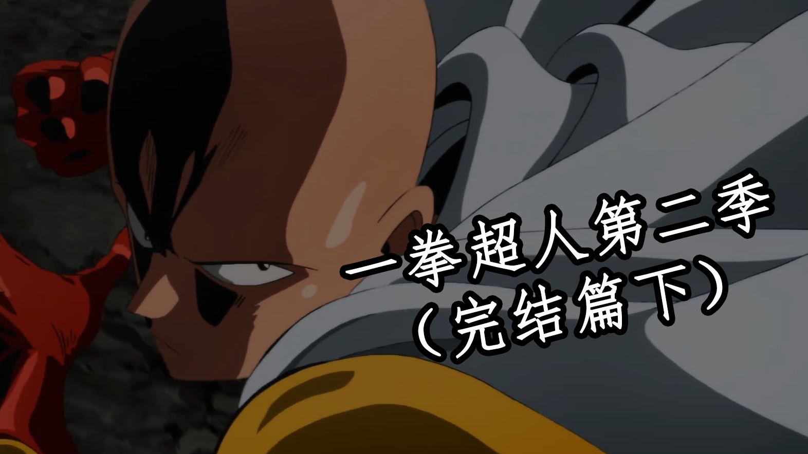 不要迷茫!勇敢面对!勇往直前!一拳超人第二季完结篇(下)